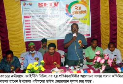 নন্দীগ্রামে এসইটিভি নিউজ এর প্রতিষ্ঠাবার্ষিকী পালিত নন্দীগ্রামে এসইটিভি নিউজ এর প্রতিষ্ঠাবার্ষিকী পালিত